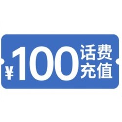 直播专享联想电信话费充值100元