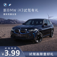 BMW 宝马 新BMW iX3新能源汽车试驾体验 有机会赢取万宝龙旅行包