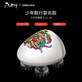 breo 倍轻松 少年歌行国漫联名头部按摩器 Scalp Mini 头皮按摩仪