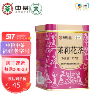 Butterfly Brand 蝴蝶牌 中粮中茶 蝴蝶牌茶叶 茉莉花茶 罐装 茗茶 经典福建花茶  散茶 特级茉莉花茶 0014  227g