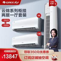 GREE 格力 新一级变频冷暖空调套装云锦IID26