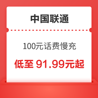 中国联通 100元话费慢充 72小时到账