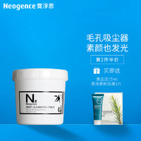 Neogence 霓净思 N2净肤奇肌黑冻膜370g 深层清洁细致毛孔面膜去黑头粉刺