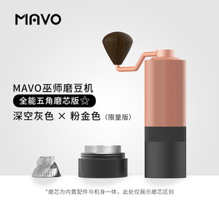 MAVO 巫师磨豆机 咖啡豆研磨机 手磨咖啡机 磨豆器手摇手动CNC磨芯 粉金x深空灰-全能版