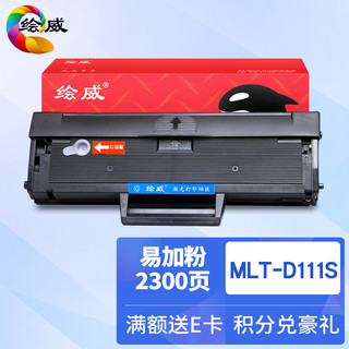 绘威 MLT-D111S 大容量易加粉黑色硒鼓 (黑色、超值装/大容量、通用耗材)