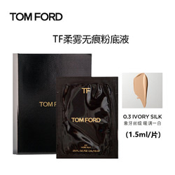 TOM FORD 汤姆·福特 汤姆福特（TOM FORD）柔雾无痕粉底液片装小样 0.3号（象牙丝缎白）1.5ml 非卖品，介意慎拍 混油皮持妆遮暇
