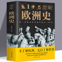 《图解欧洲史》