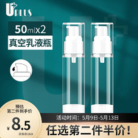 UPLUS 优家 真空分装瓶乳液瓶套装50ml*2 按压瓶洗发沐浴露旅行分装瓶按压乳液空瓶