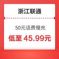 浙江联通 50元话费慢充 72小时内到账