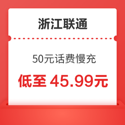 浙江联通 50元话费慢充 72小时内到账