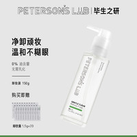 PETERSON'S LAB 毕生之研 卸妆露 卸妆油卸妆膏眼唇脸温和清洁敏感肌专用卸妆水