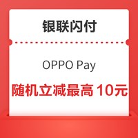 银联闪付 OPPO Pay支付优惠（线上嘉年华）