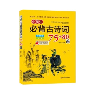 《小学生必背古诗词75+80首》