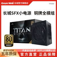 Great Wall 长城 电源TF600电源600W铜牌电源全模组SFX电源ITX