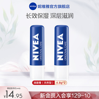 NIVEA 妮维雅 双支润唇膏套装长效补水保湿滋润温和改善唇部肌肤官方正品