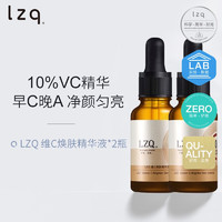 LZQ VC精华液 早C晚A面部原液护肤品补水保湿面部肌底液 10%VC精华 30ml*2瓶