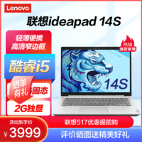 Lenovo 联想 IdeaPad14s 14英寸高清轻薄笔记本电脑 (i5 8G 512G固态 2G独显 银灰) 小新青春升级版