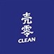 CLEAN/壳零