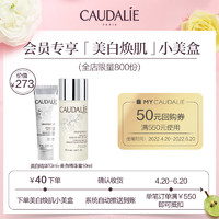 CAUDALIE 欧缇丽 星品体验套装，下单即赠40/60元回购券