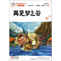 《百年中国儿童文学名家点评书系·再见梦之谷》