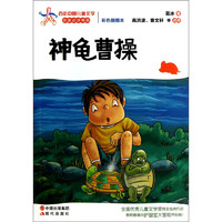 《百年中国儿童文学名家点评书系·神龟曹操》