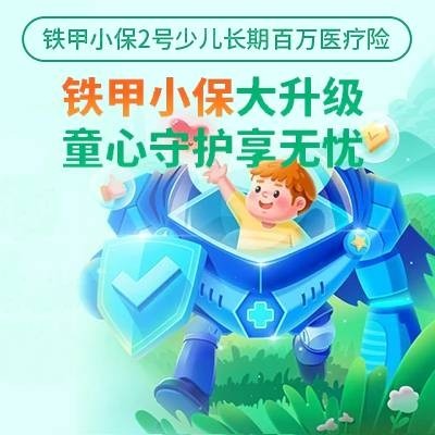 中国人保 铁甲小保2号少儿百万医疗险（可选特需责任）