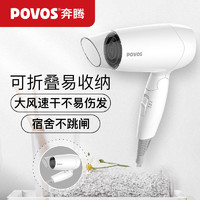 POVOS 奔腾 电吹风机家用小功率便携式迷你小型学生宿舍用护发热吹风筒