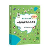 《曹文轩·小童年：一头叫皮三的小白牛》（注音版）