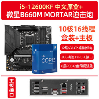 i5-12600KF 盒装+微星 B660M MORTAR WIFI DDR4 迫击炮 板U套装