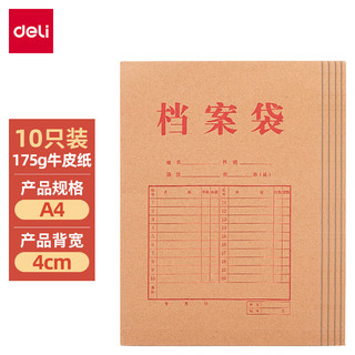 deli 得力 10只A4混浆牛皮纸档案袋 175g侧宽4cm文件资料袋 5953