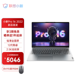 Lenovo 联想 小新Pro16 2022款16英寸轻薄笔记本电脑 12代标压 i5-12500H 16G 512G 2.5K