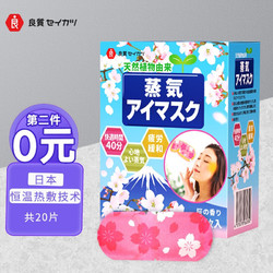 还原爱日本良质蒸汽眼罩 樱花款 20片 热敷发热眼睛睡眠遮光男女学生加热贴樱花味