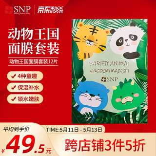 SNP 爱神菲 -动物王国面膜套装25ml*12（亮颜嫩肤、补水保湿、动物面膜）520礼物送女友