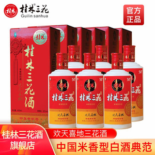 桂林三花 酒米香型白粮食酒广西特产酒欢天喜地50度450ML 整箱6瓶