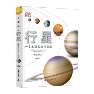 《DK行星·一本太阳系旅行指南》（精装）
