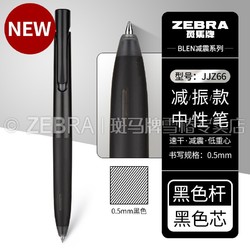 ZEBRA 斑马牌 JJZ66  bLen减振中性笔 0.5mm 1支装