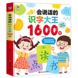 《会说话的识字大王1600字》