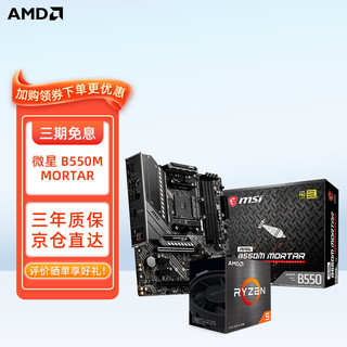 AMD R5/7 5600X 5800X 盒装CPU +微星B550M迫击炮 主板CPU套装 微星B550M MORTAR 主板 R7 5800X CPU+主板套装
