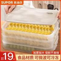 SUPOR 苏泊尔 饺子盒饺子收纳盒冰箱用食品级专用多层速冷冻保鲜家用盒子