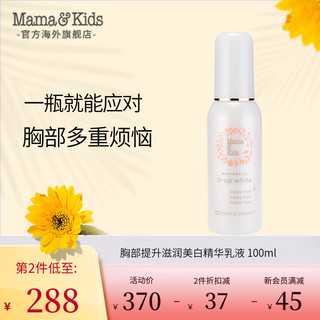 mama&kids MamaKids 胸部提升滋润美白精华乳液mamakids孕妇胸部护理液100ml