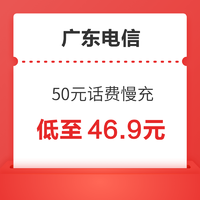 广东电信 50元话费慢充 72小时到账