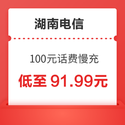 湖南电信 100元话费慢充 72小时到账