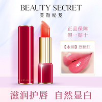 美颜秘笈 BEAUTY SECRET果冻口红保湿不掉色不沾杯防水女变色唇膏