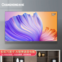 CHANGHONG 长虹 75D4PS 75英寸 液晶电视
