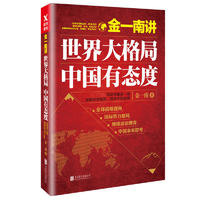 Beijing United Publishing Co.,Ltd 北京联合出版公司 金一南讲 《世界大格局 中国有态度》
