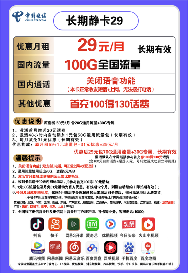 CHINA TELECOM 中国电信 长期静卡 29元/月（70GB通用流量、30GB专属流量）