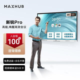 MAXHUB 视臻科技 会议平板新锐Pro55英寸智能会议大屏教学视频会议一体机电子白板SC55 Win10-i5