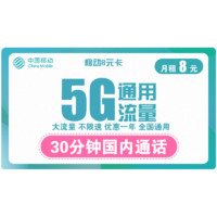 中国移动 移动8元卡 8元月租 （5GB通用流量+30分钟通话）