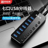 荣胜辉 usb3.0分线器多接口hub集线器高速扩展口一拖四7口带开关电源接口 7口配线1米送电源1m