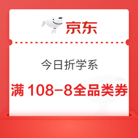 京东 今日折学系 领满108-8/250-15元全品类券